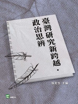 cover image of 臺灣研究新跨越·政治思辨